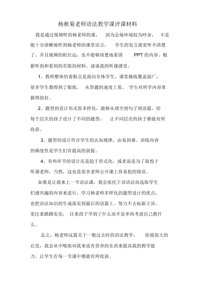 杨秋菊老师语法教学课评课材料.docx_第1页