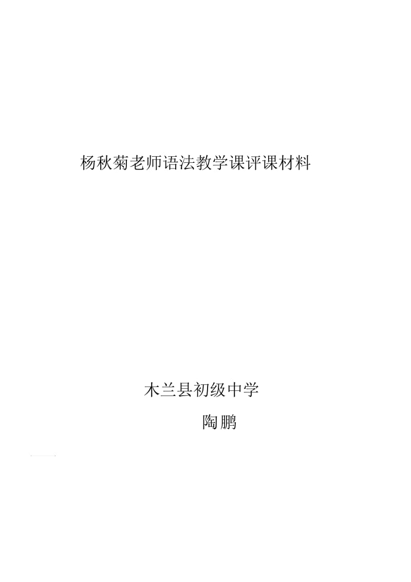 杨秋菊老师语法教学课评课材料.docx_第2页