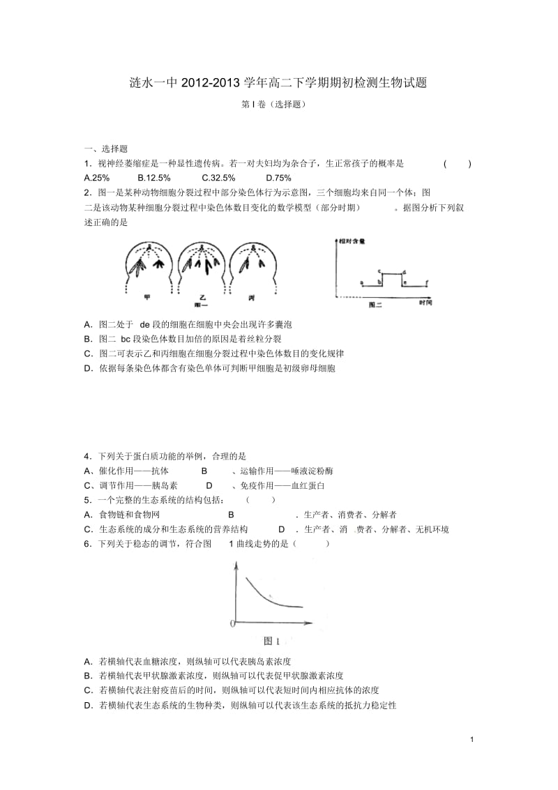 江苏省涟水一中2012-2013学年高二生物下学期期初检测试题苏教版.docx_第1页