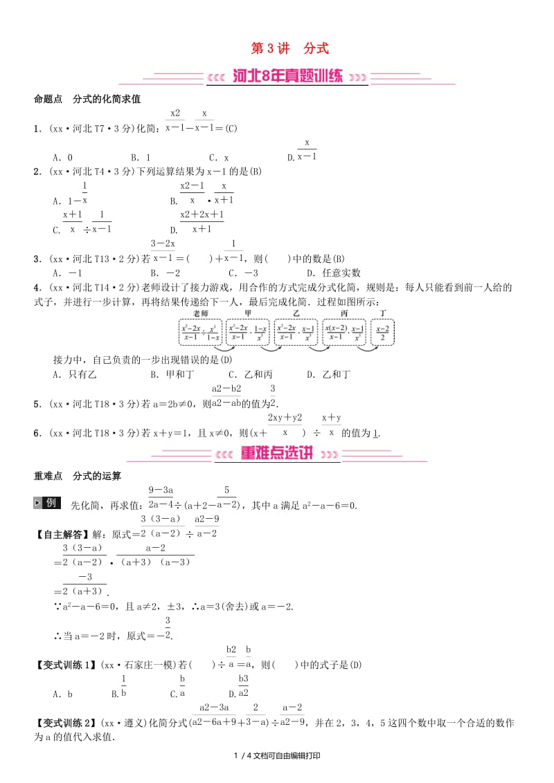 河北省2019届中考数学系统复习第一单元数与式第3讲分式8年真题训练练习.doc_第1页