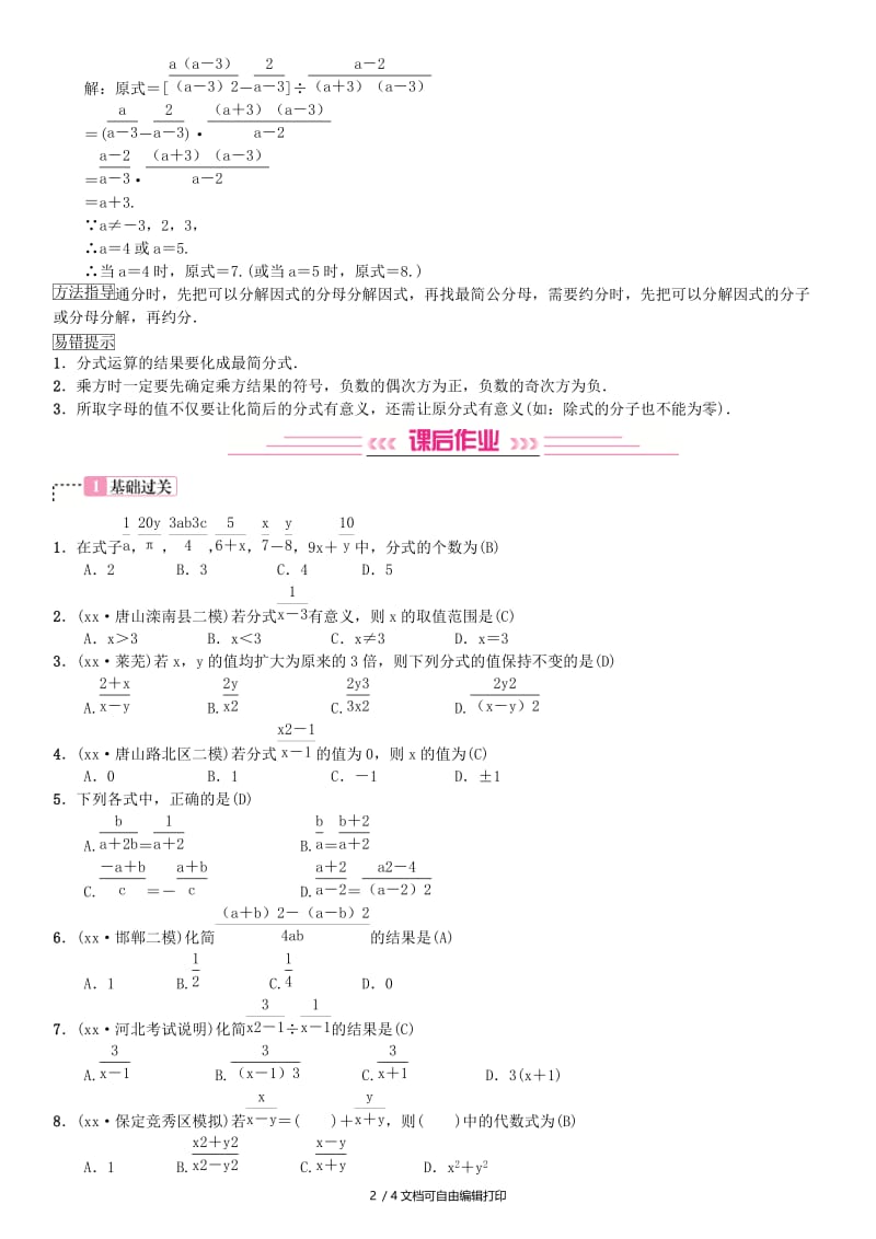 河北省2019届中考数学系统复习第一单元数与式第3讲分式8年真题训练练习.doc_第2页