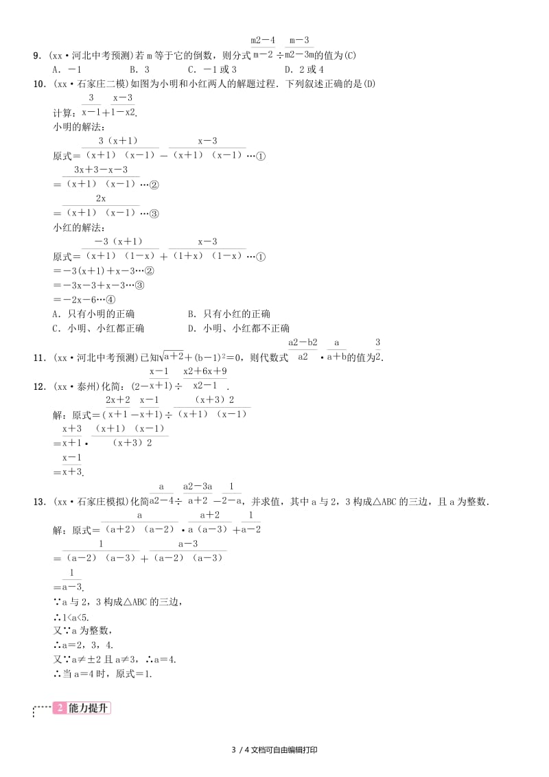 河北省2019届中考数学系统复习第一单元数与式第3讲分式8年真题训练练习.doc_第3页