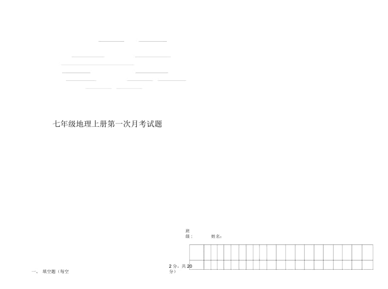 七年级地理第一章单元检测试题.docx_第1页