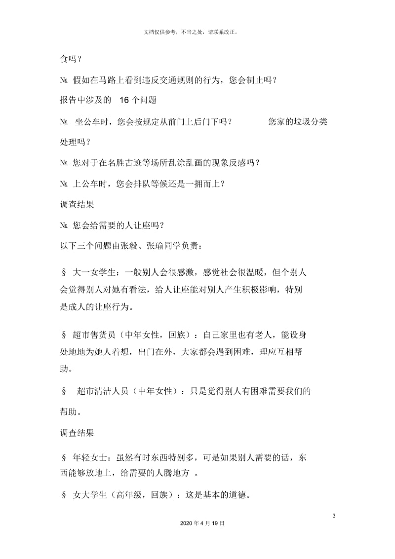 社会道德社会公德调查报告.docx_第3页