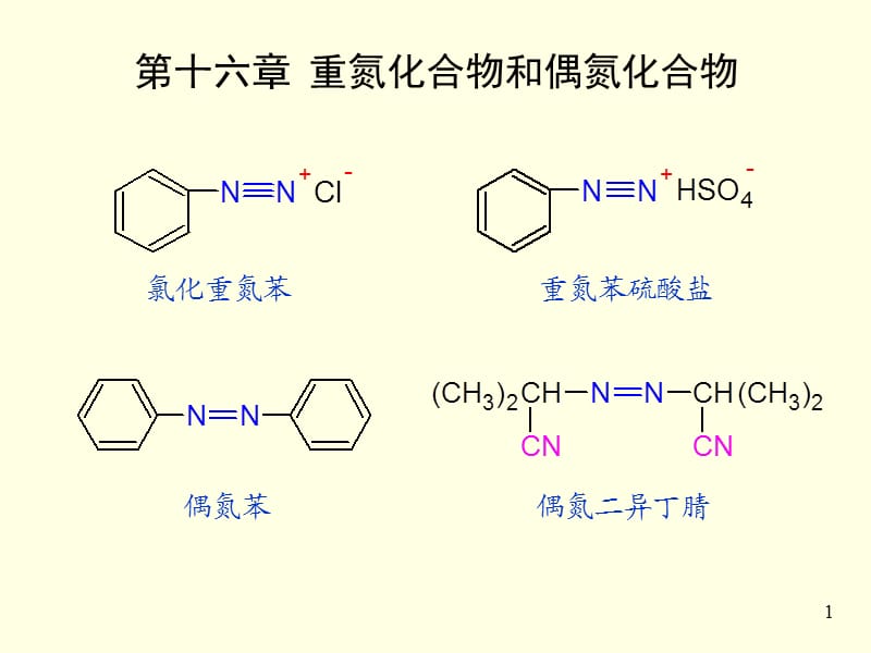 重氮化合物和偶氮化合物.ppt_第1页