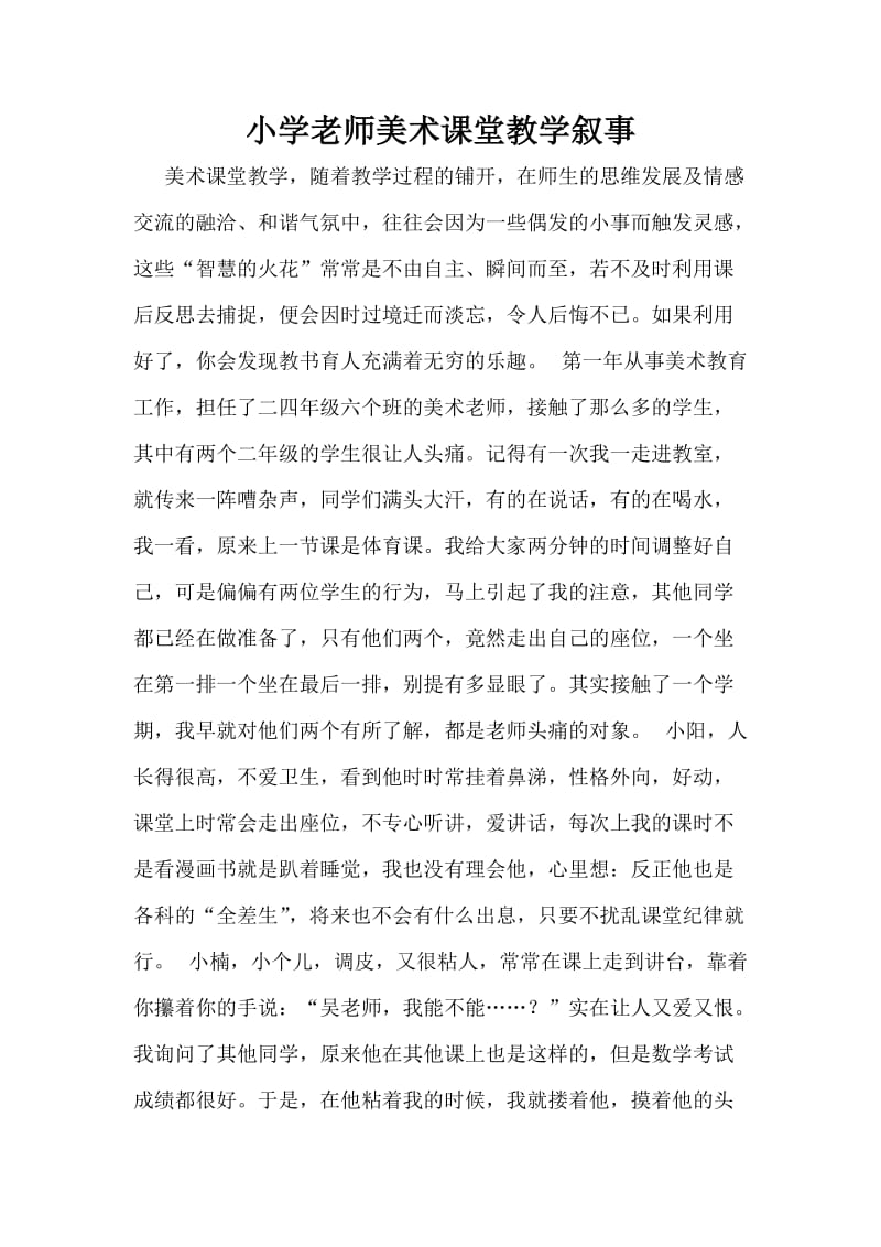 小学老师美术课堂教学叙事 (2).doc_第1页