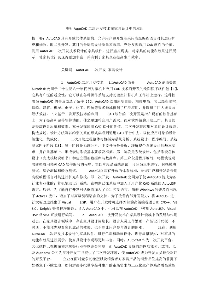 浅析AutoCAD二次开发技术在家具设计中的应用.docx_第1页