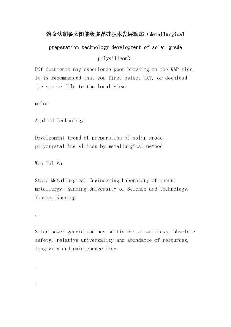 治金法制备太阳能级多晶硅技术发展动态（Metallurgical preparation technology development of solar grade polysilicon）.doc_第1页