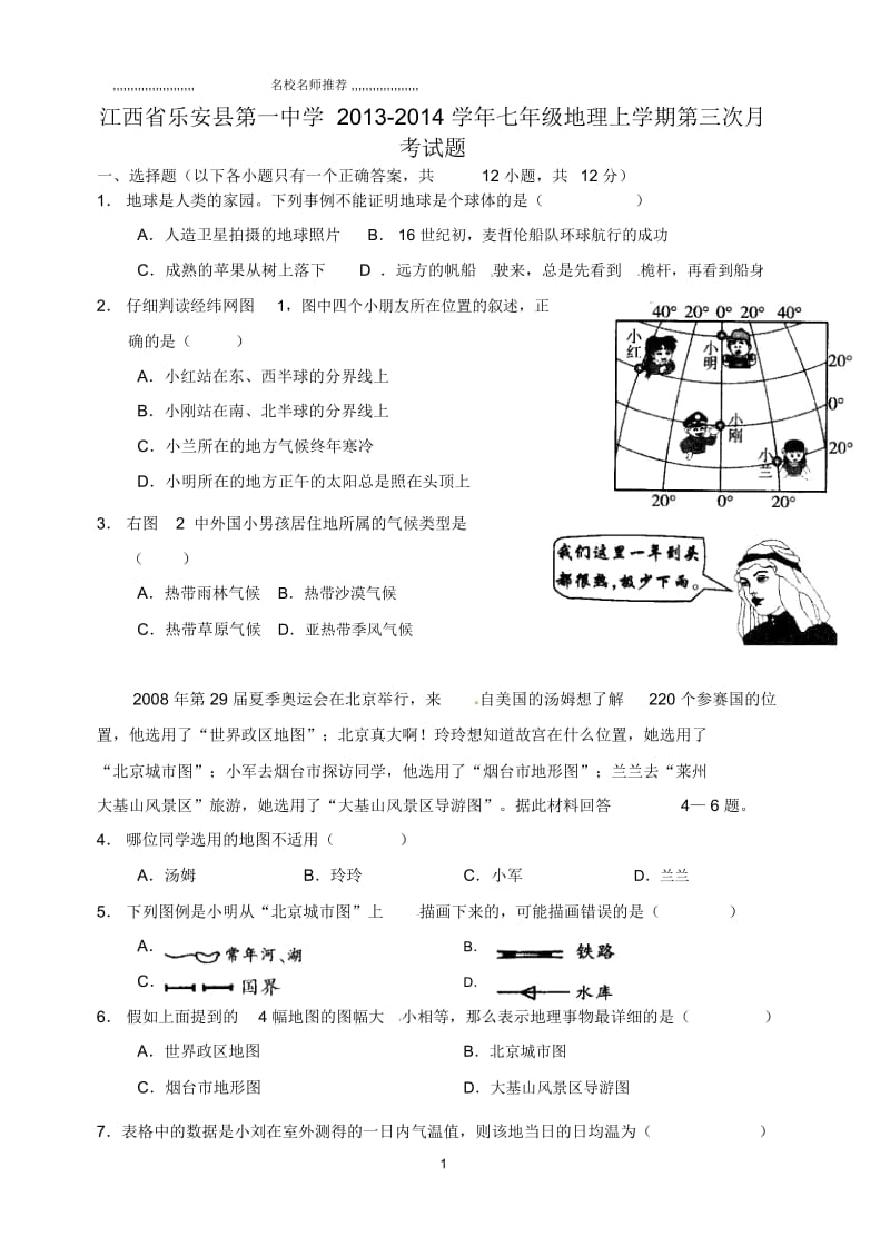 江西省乐安县第一中学初中七年级地理上学期第三次月考试题完整版(无答案).docx_第1页