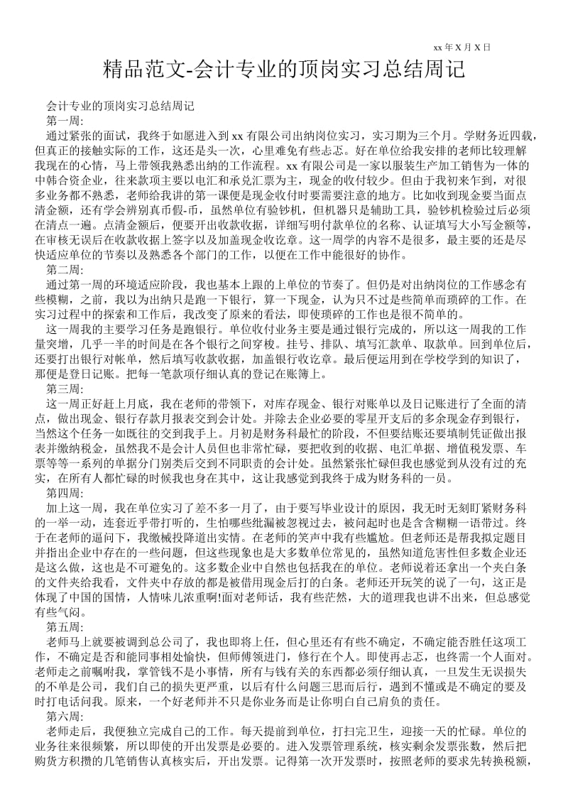 会计专业的顶岗实习总结周记.doc_第1页