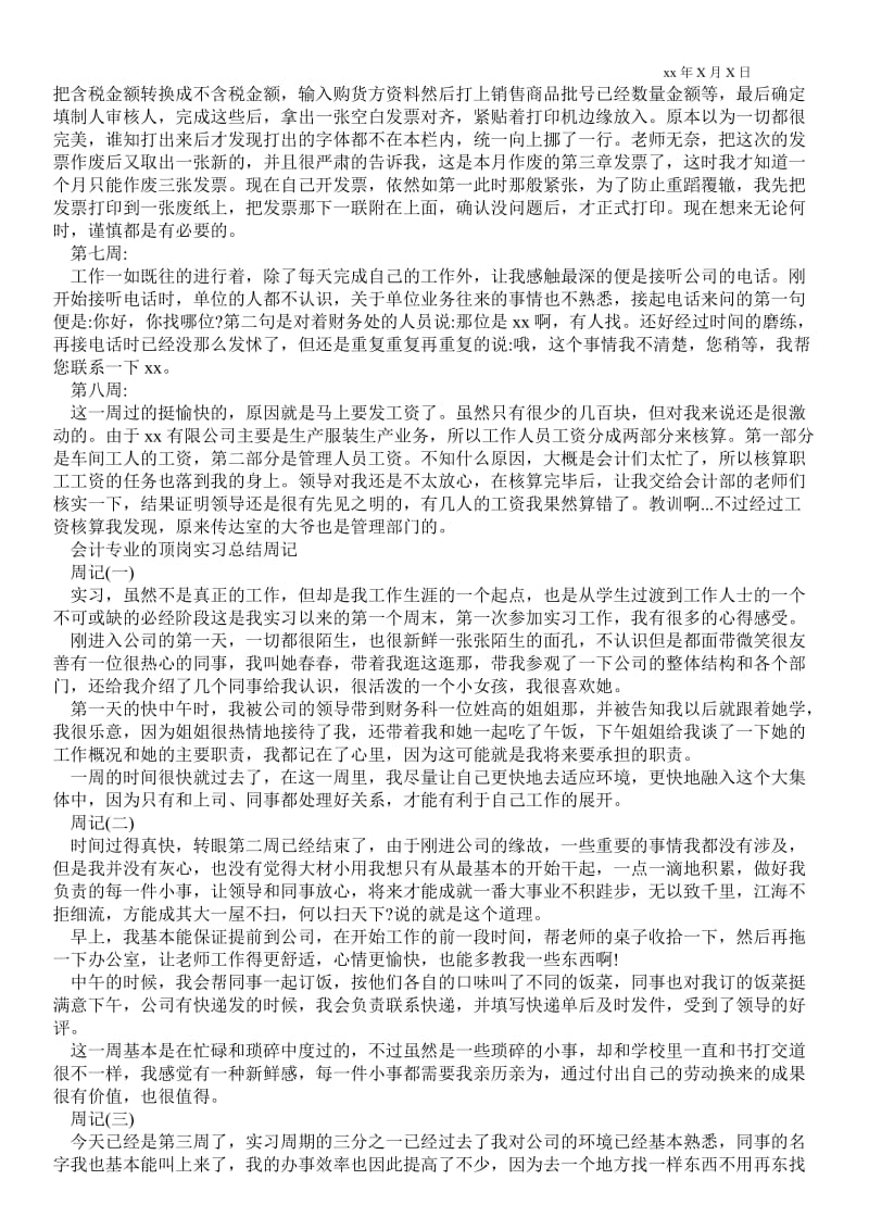 会计专业的顶岗实习总结周记.doc_第2页