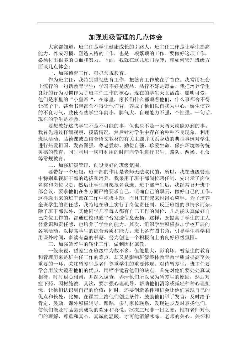 加强班级管理的几点体会 (2).doc_第1页