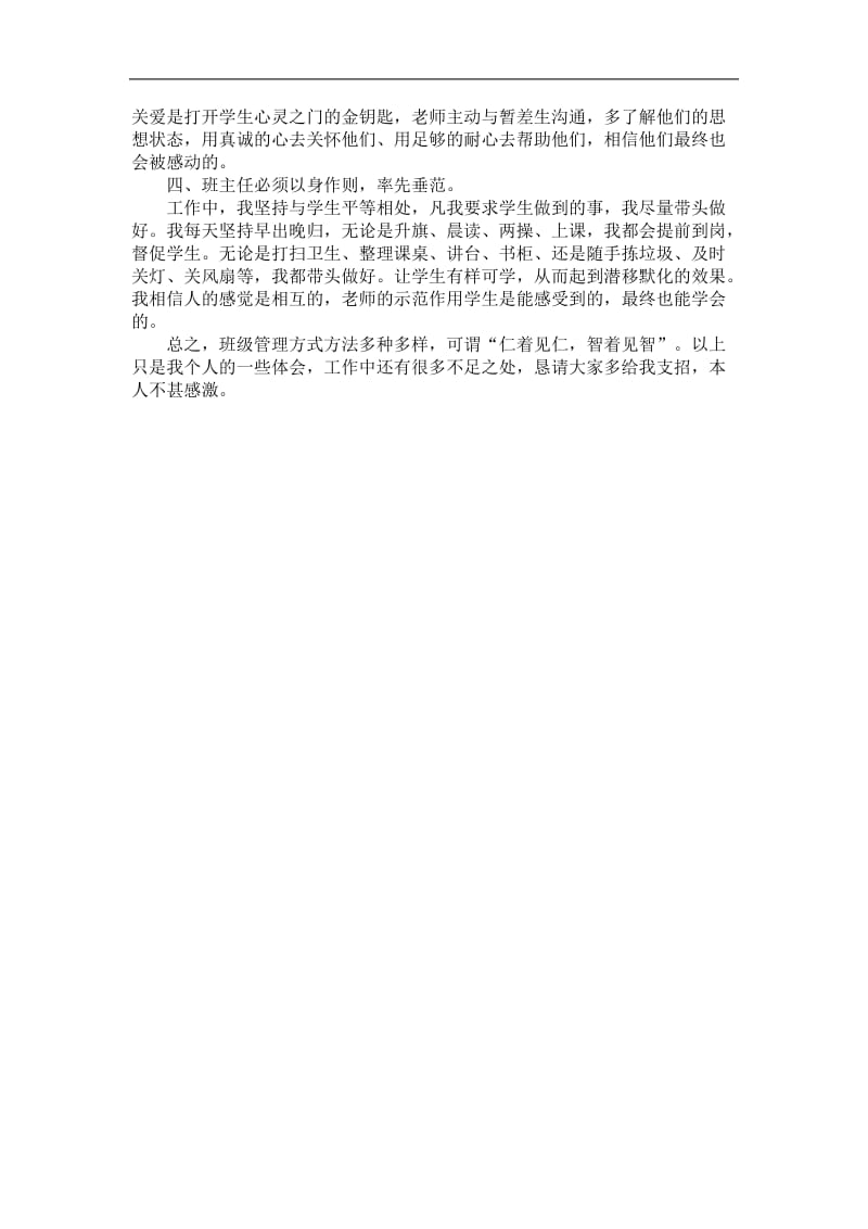 加强班级管理的几点体会 (2).doc_第2页