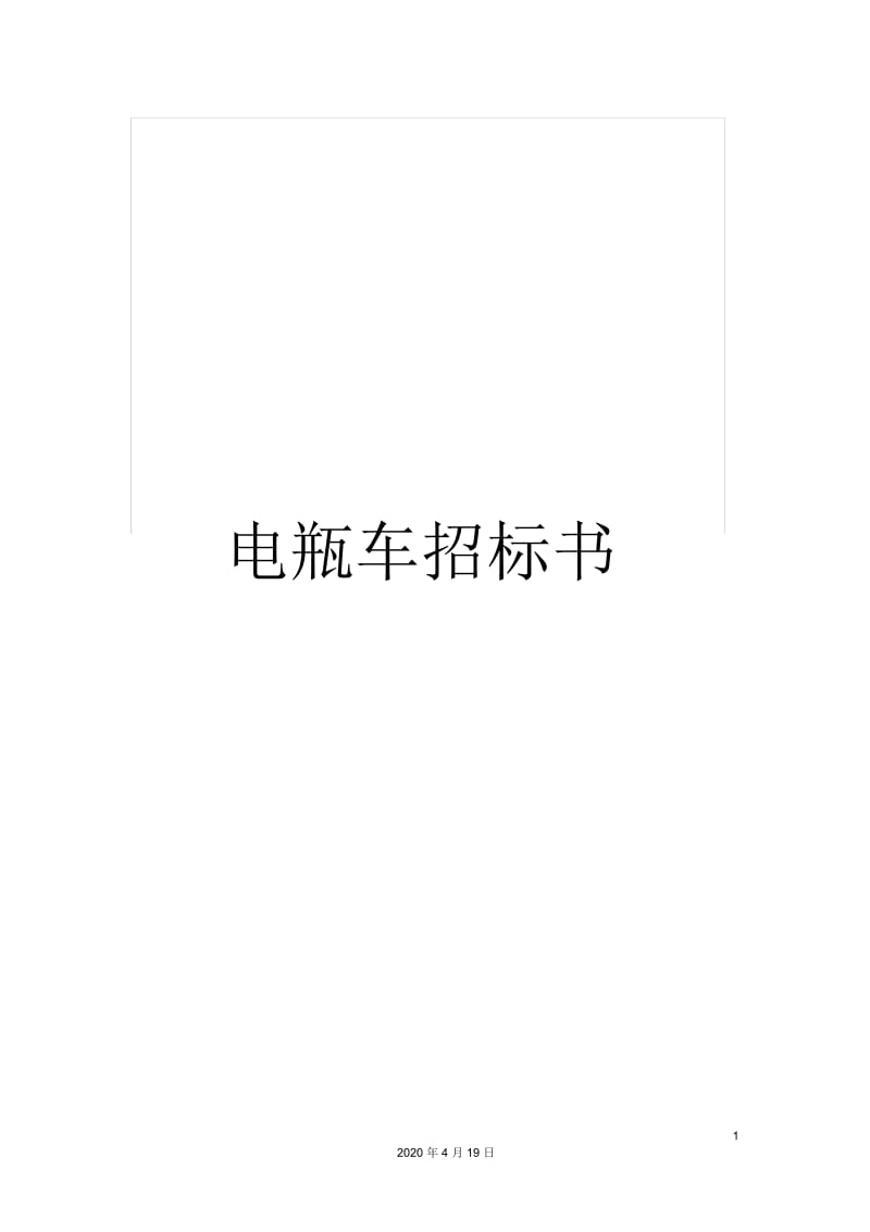 电瓶车招标书.docx_第1页