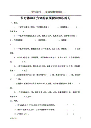 长方体正方体表面积和体积练习题[骄阳书苑].doc