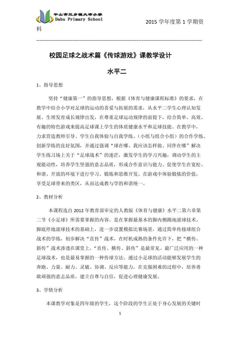 校园足球之战术篇课时设计.docx_第1页