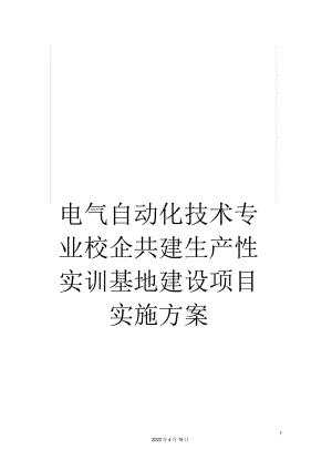 电气自动化技术专业校企共建生产性实训基地建设项目实施方案.docx