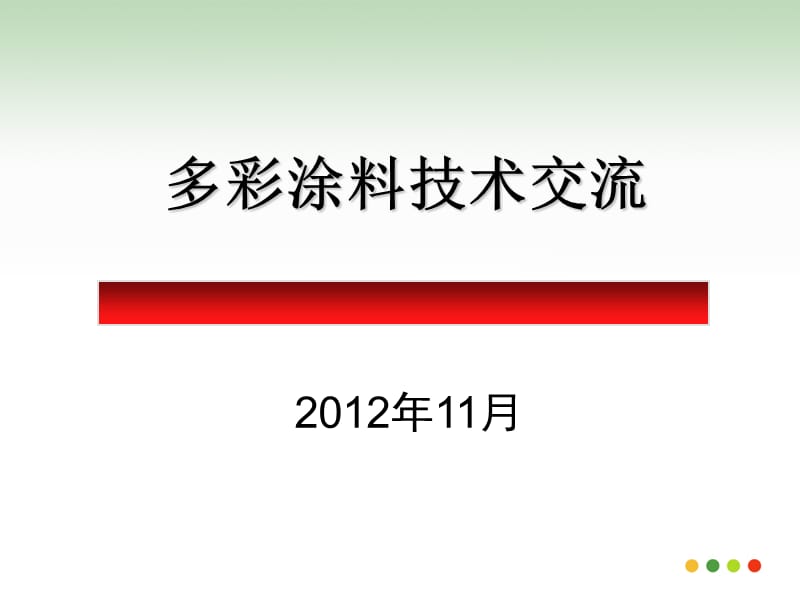 高仿真度水包水多彩涂料技术.ppt_第1页