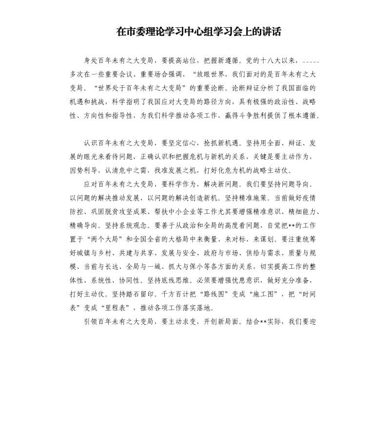 在市委理论学习中心组学习会上的讲话参考模板.docx_第1页