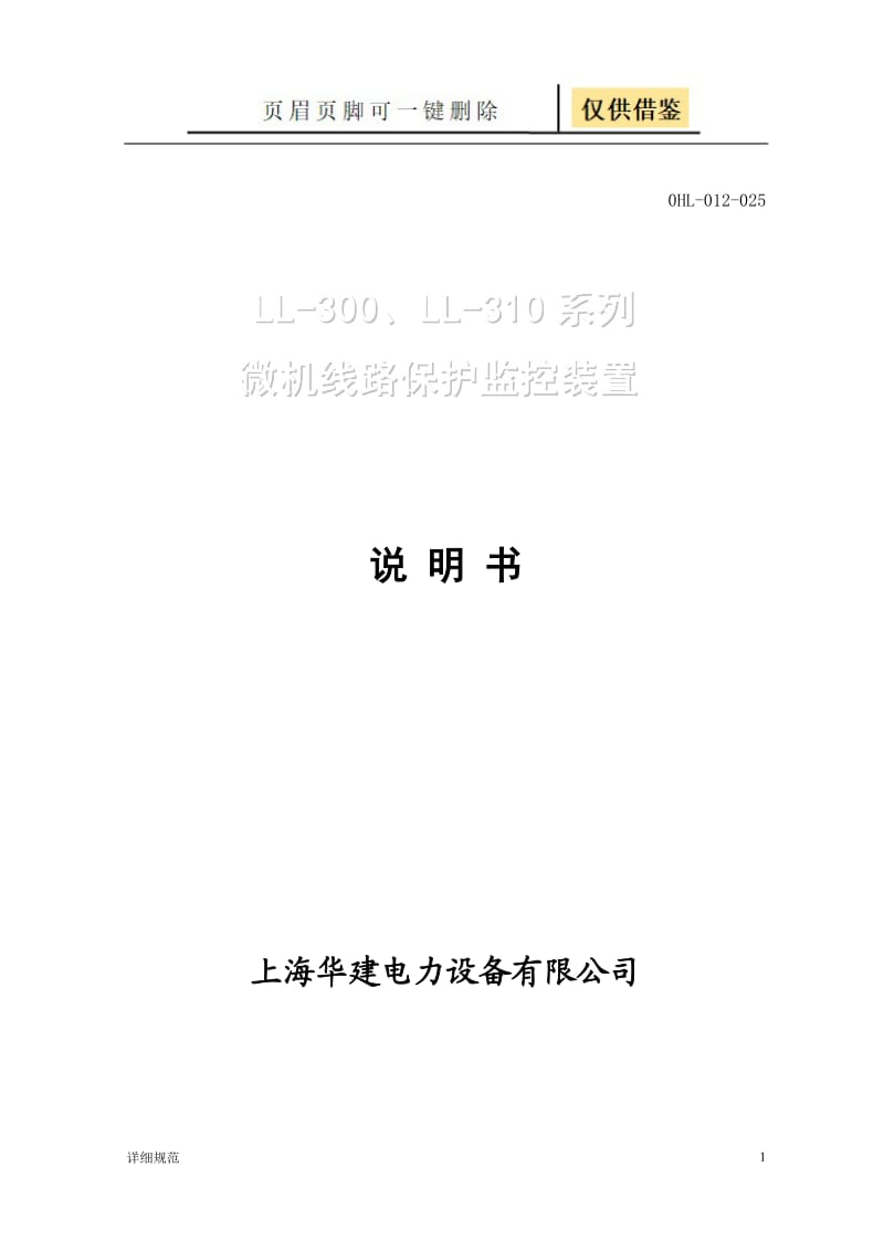 Ll300、Ll310系列微机线路保护监控装置说明书[详实材料].doc_第1页