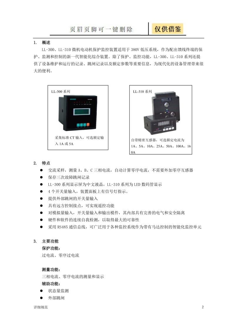 Ll300、Ll310系列微机线路保护监控装置说明书[详实材料].doc_第2页