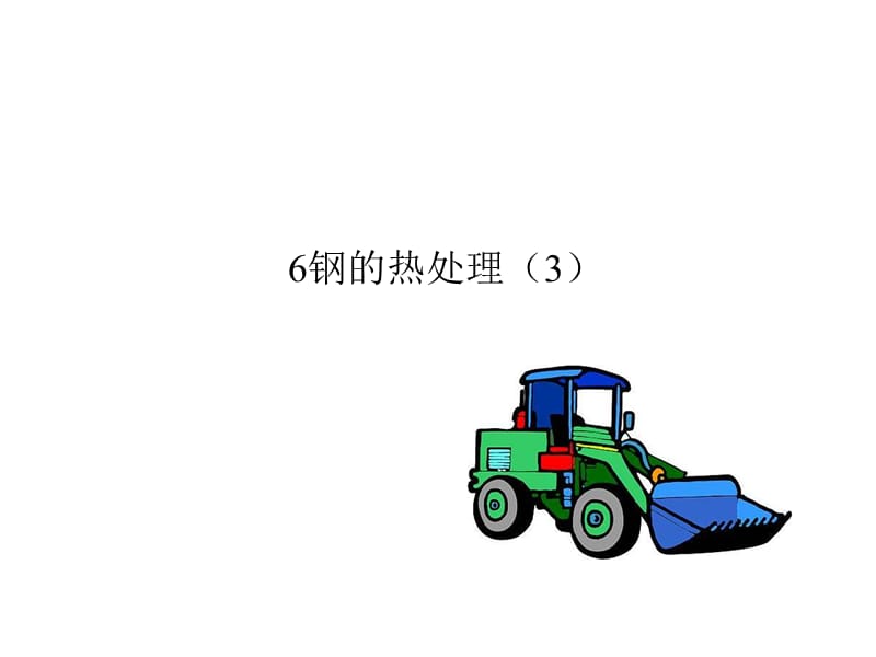 钢的热处理教学课件.ppt_第1页