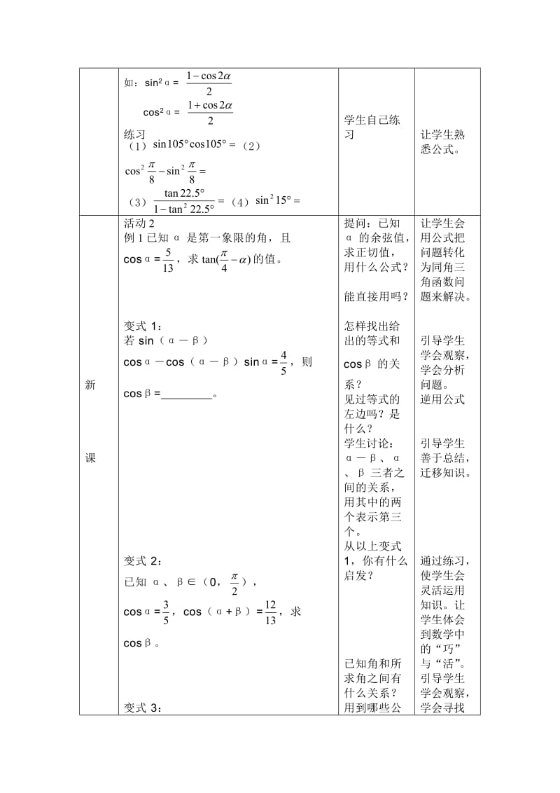 “两角和与差的三角函数”教学设计.doc_第2页