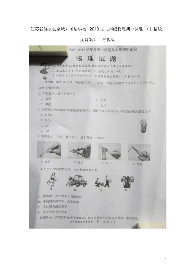 江苏省涟水县2013届九年级物理第一学期期中试题(扫描版,无答案)苏教版.docx_第1页