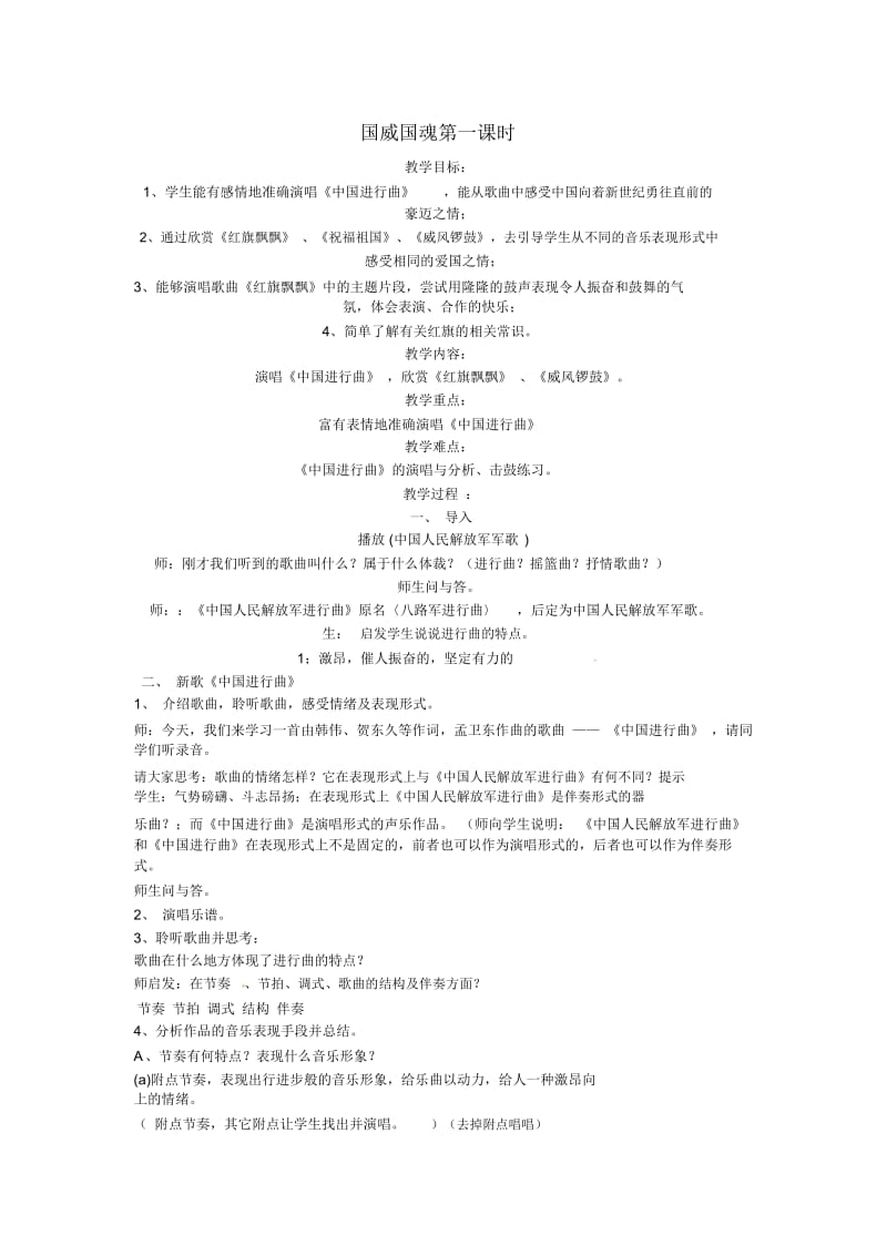江苏省泗阳县初中音乐《国威国魂》教案(1).docx_第1页