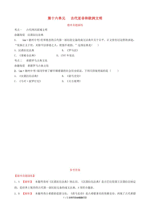 山东省德州市2019中考历史总复习 第四部分 世界古代史 第十六单元 古代亚非文明和欧洲文明课后习题.doc