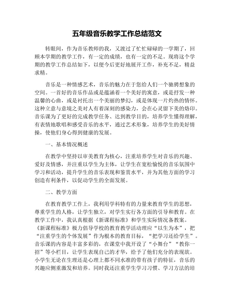 五年级音乐教学工作总结范文.docx_第1页