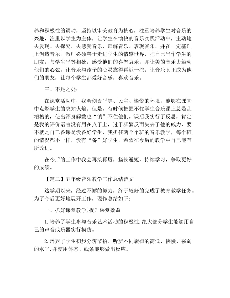 五年级音乐教学工作总结范文.docx_第2页