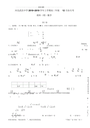 河北省武邑中学2018-2019学年高二12月月考数学(理)试题Word版含答案.docx