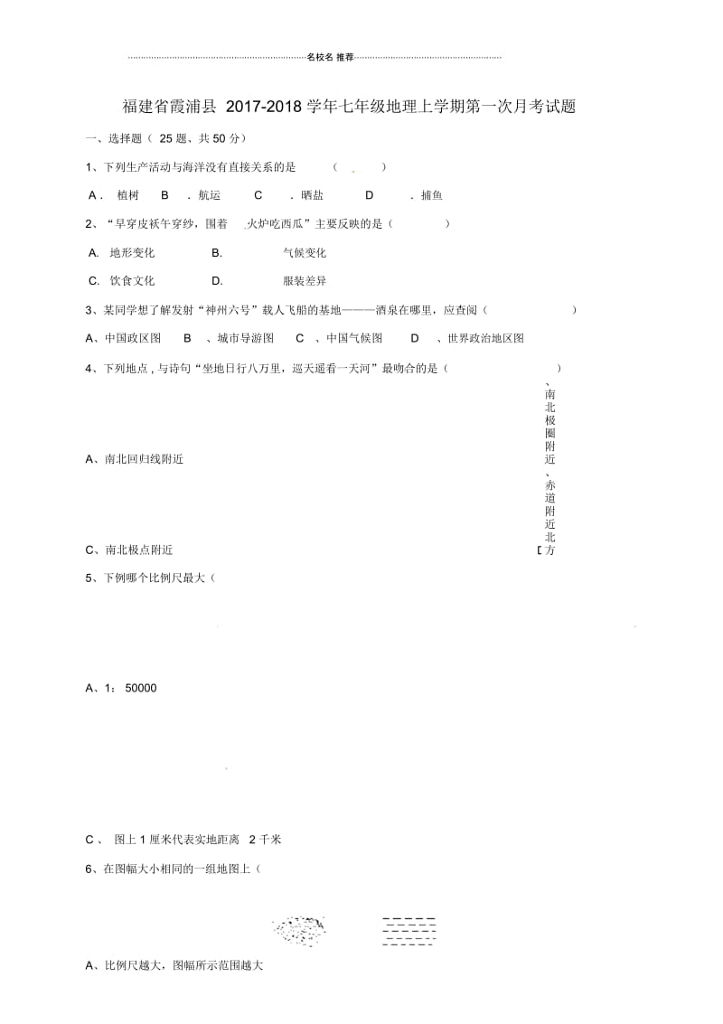 福建省霞浦县初中七年级地理上学期第一次月考试题完整版新人教版.docx_第1页