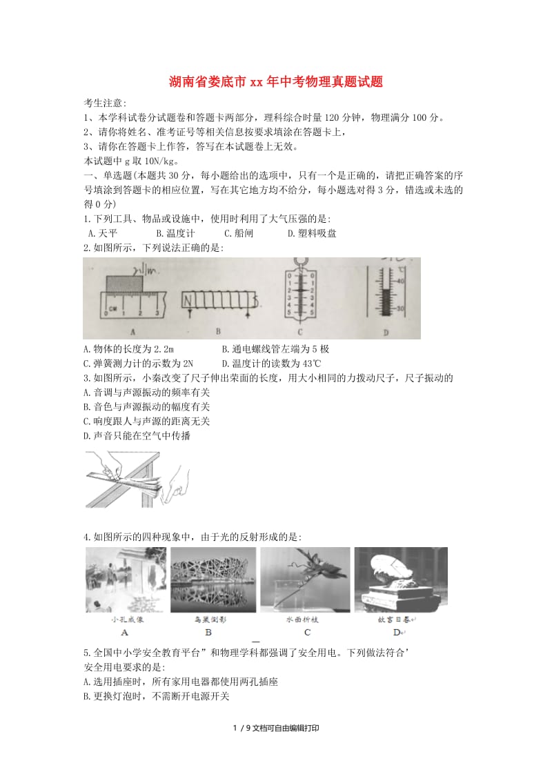 湖南省中考物理真题试题（含解析）.doc_第1页