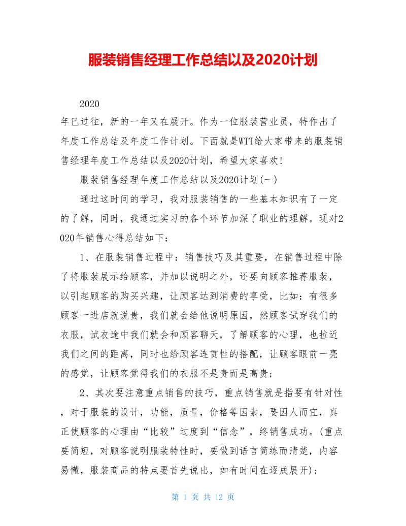 服装销售经理工作总结以及2020计划.doc_第1页