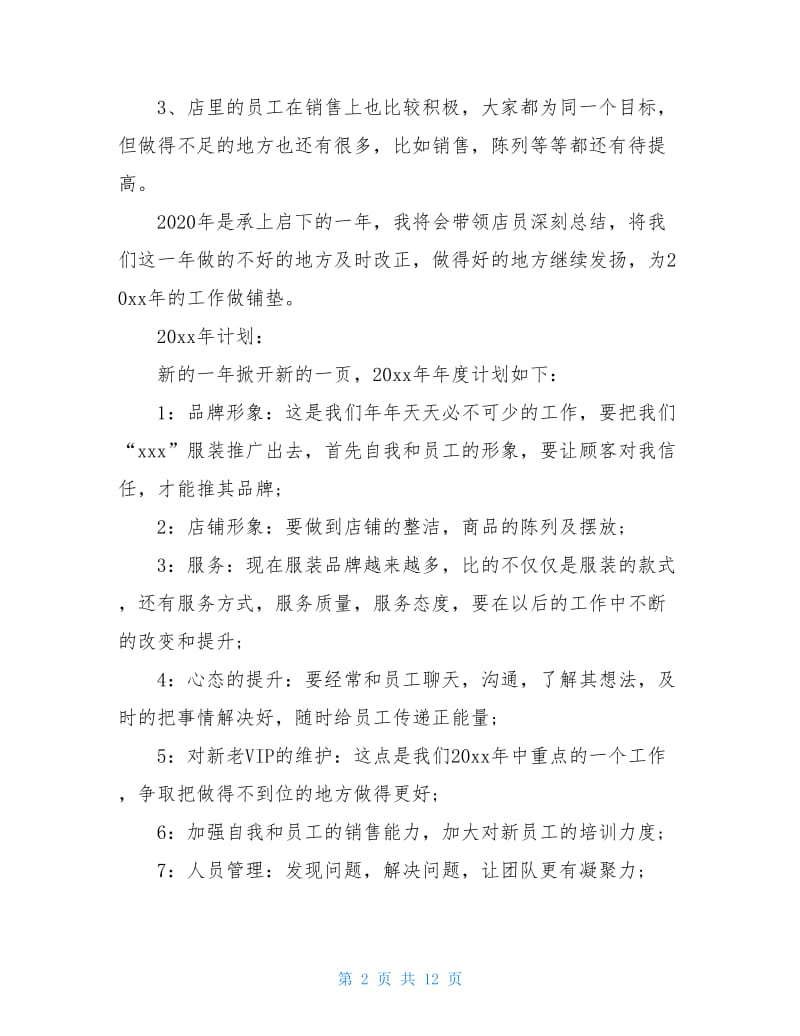 服装销售经理工作总结以及2020计划.doc_第2页