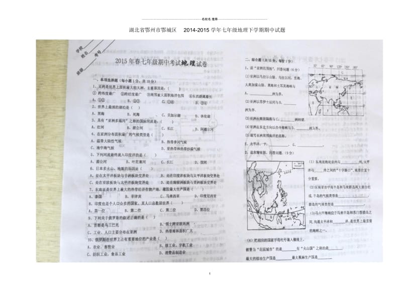 湖北省鄂州市鄂城区学年初中七年级地理下学期期中试题完整版新人教版.docx_第1页