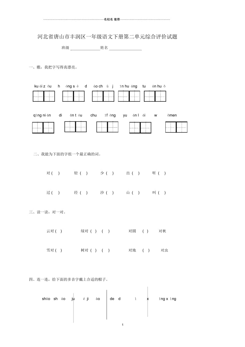 河北省唐山市丰润区小学一年级语文下学期第二单元综合评价试题.docx_第1页