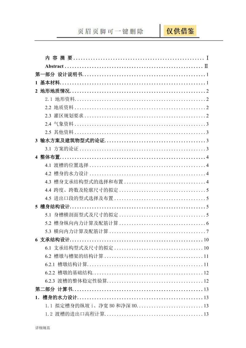 许营渡槽设计说明书[详实材料].doc_第3页