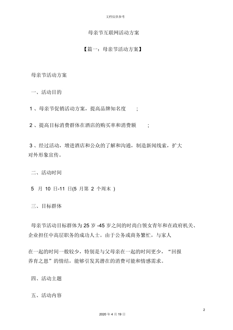 母亲节互联网活动方案.docx_第2页