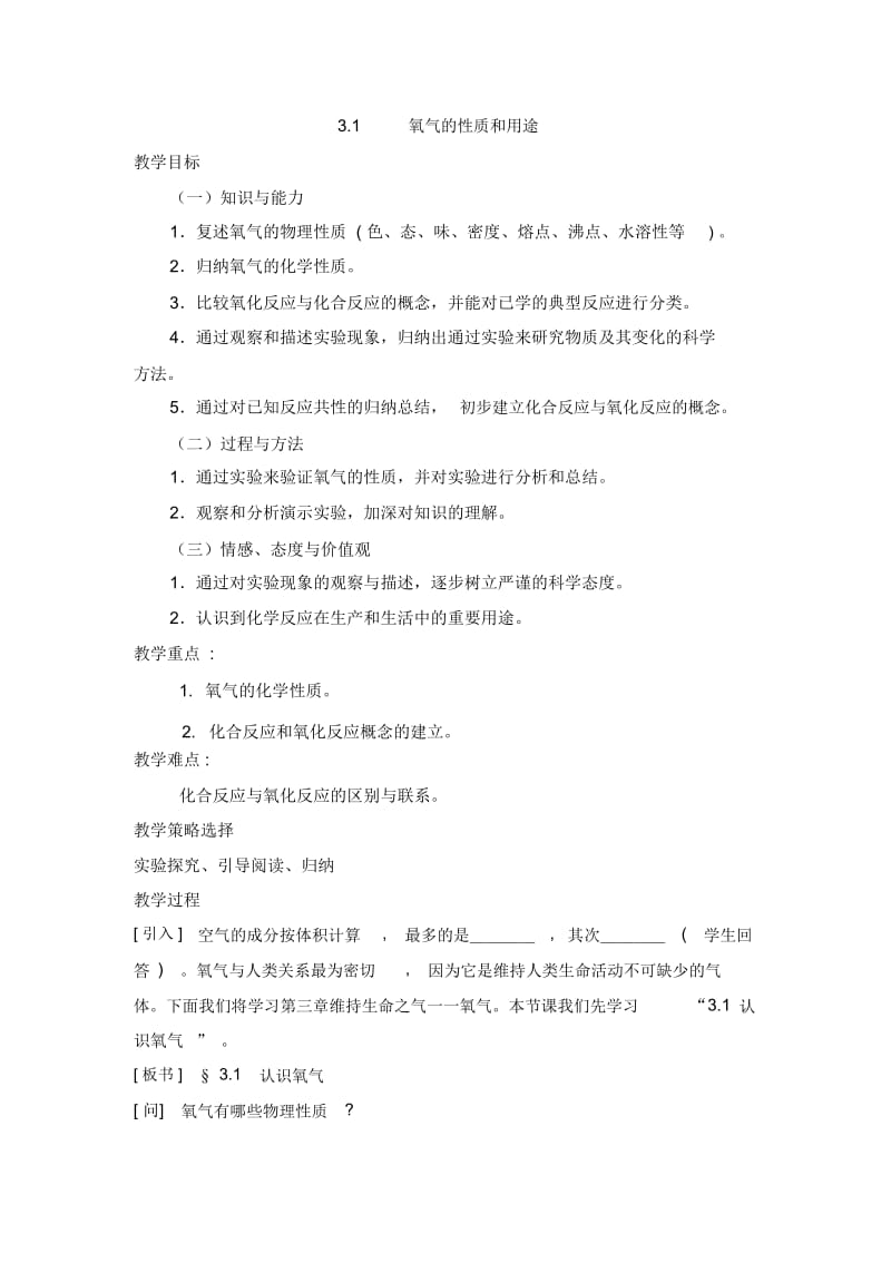 氧气的性质和用途教案.docx_第1页