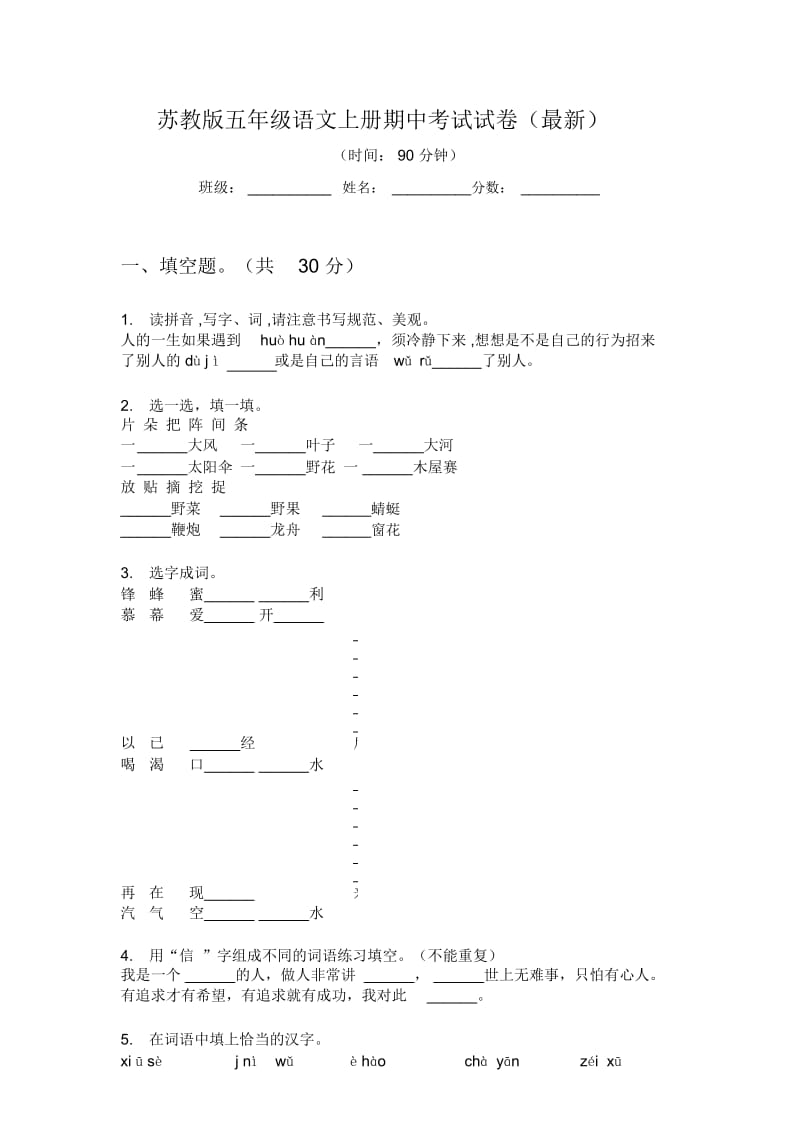 苏教版五年级语文上册期中考试试卷(最新).docx_第1页