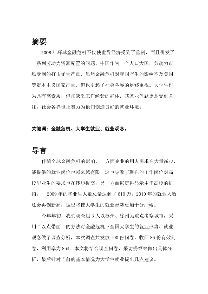 毛概课程的调查报告.doc_第1页