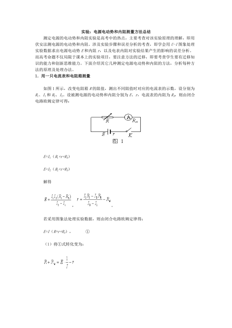 实验：电源电动势和内阻测量方法总结.docx_第1页