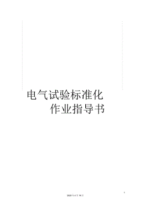 电气试验标准化作业指导书.docx