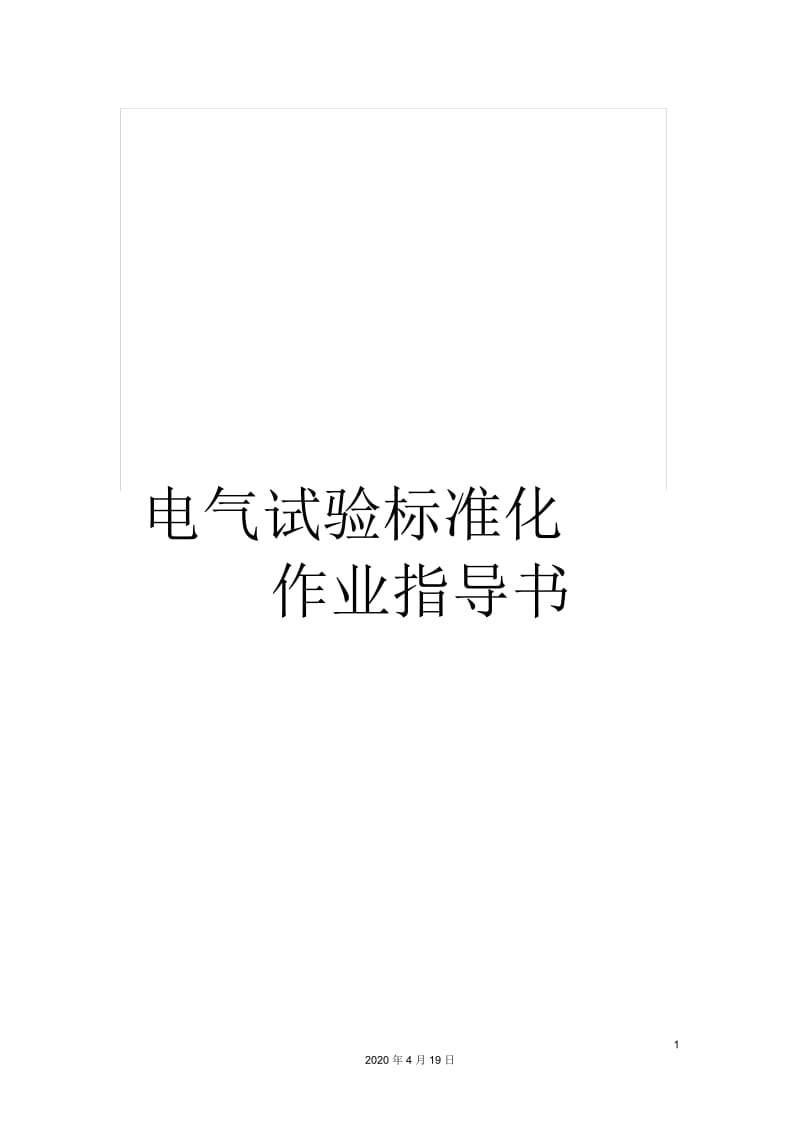 电气试验标准化作业指导书.docx_第1页