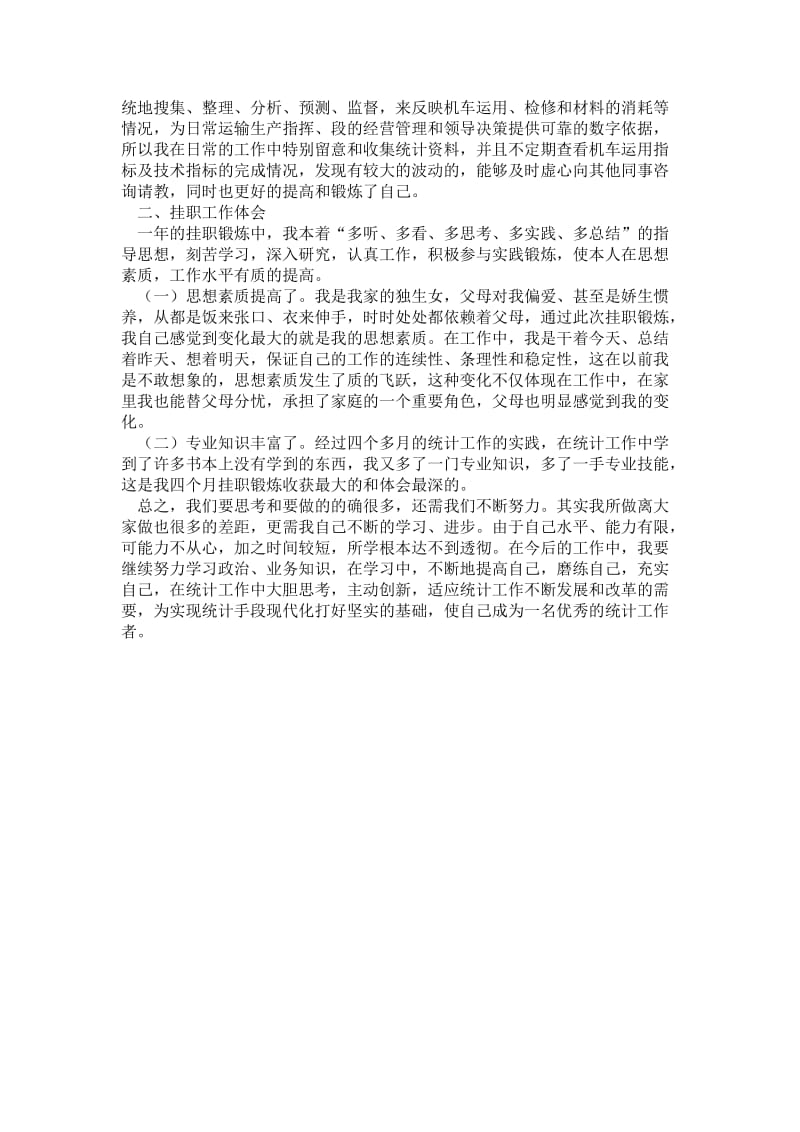 精品—市粮食部门挂职统计员见习总结.doc_第2页