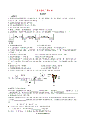 九年级化学上册 第四单元 自然界的水 课题2 水的净化（能力进阶+真题汇编）课时练 新人教版.doc