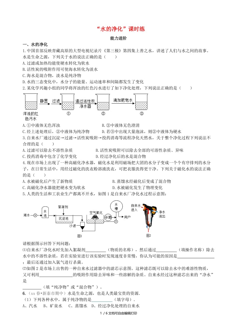 九年级化学上册 第四单元 自然界的水 课题2 水的净化（能力进阶+真题汇编）课时练 新人教版.doc_第1页